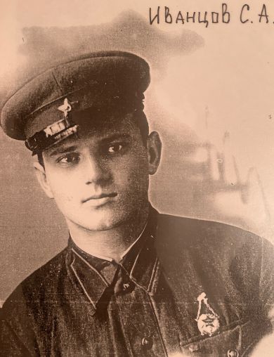 Иванцов Сергей Андреевич