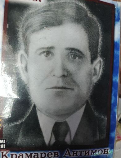 Крамарев Антимон 