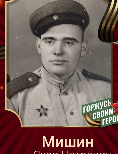 Мишин Яков Петрович