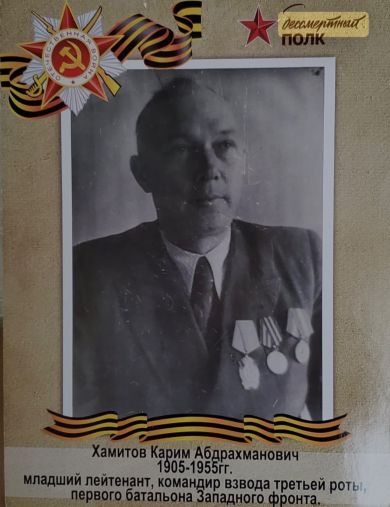 Хамитов Карим Абдрахманович