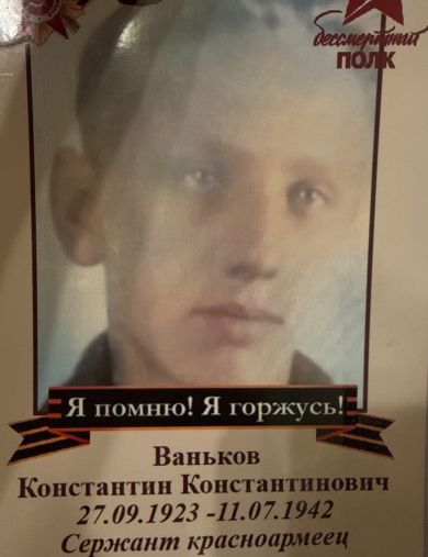 Ваньков Константин Константинович