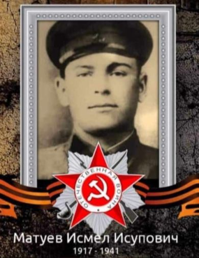 Матуев Исмел Исупович