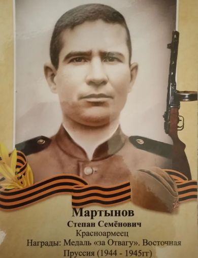 Мартынов Степан Семёнович