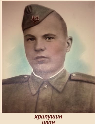 Хрипушин Иван Николаевич