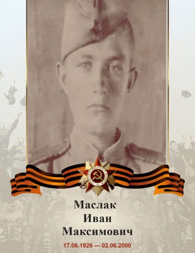 Маслак Иван Максимович