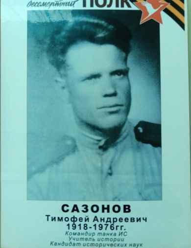 Сазонов Тимофей Андреевич