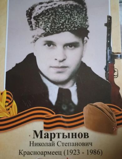 Мартынов Николай Степанович