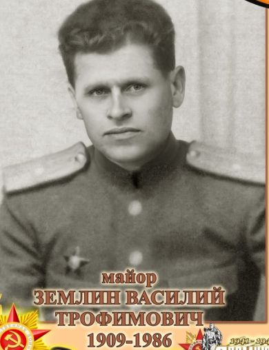 Землин Василий Трофимович
