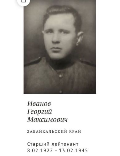 Иванов Георгий Максимович