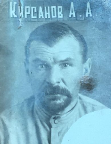 Кирсанов Алексей Андреевич