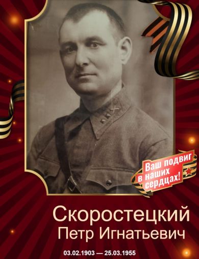Скоростецкий Петр Игнатьевич