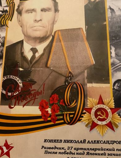 Коняев Николай Александрович