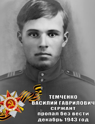 Темченко Василий Гаврилович