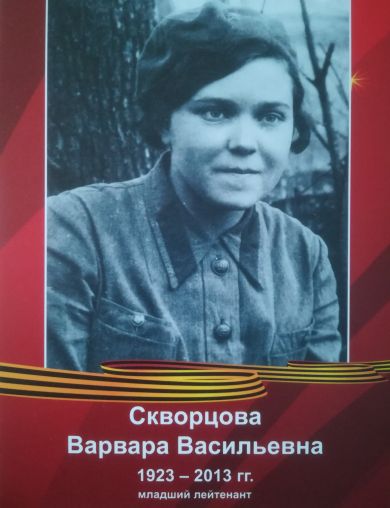 Скворцова Варвара Васильевна