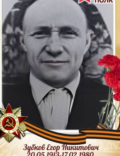 Зубков Егор Никитович