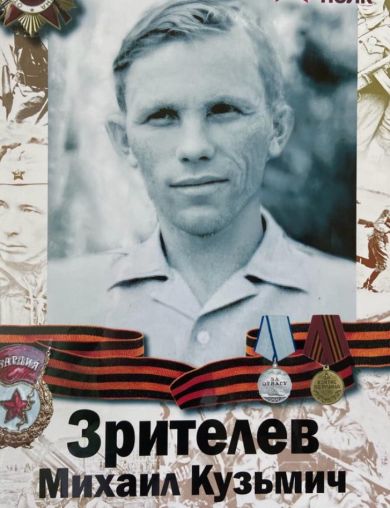Зрителев Михаил Кузьмич