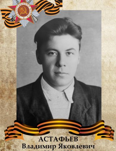 Астафьев Владимир Яковлевич