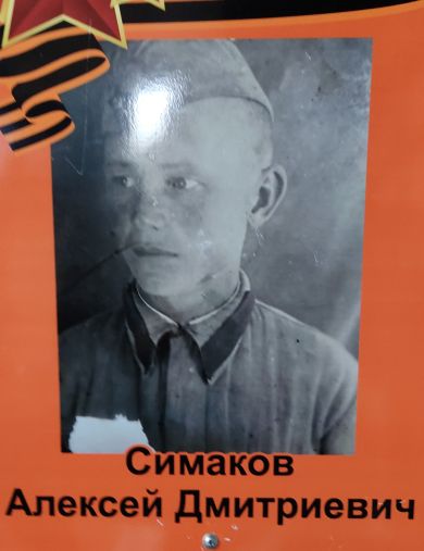 Симаков Алексей Дмитриевич