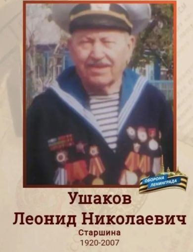 Ушаков Леонид Николаевич