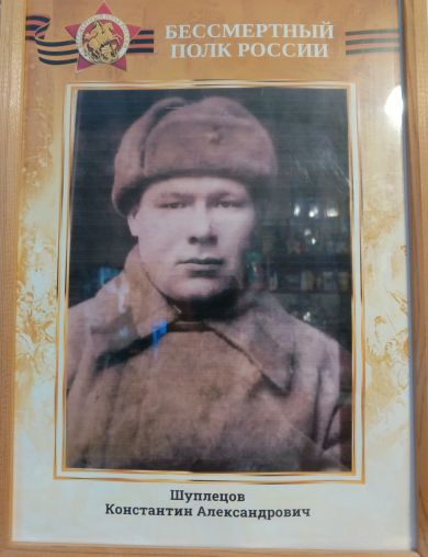Шуплецов Константин Александрович