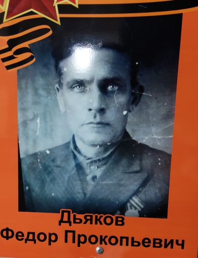 Дьяков Фёдор Прокопьевич