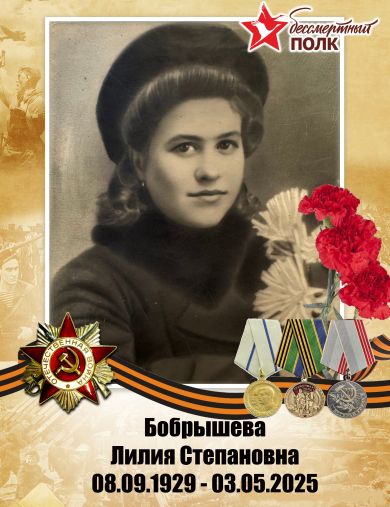Бобрышева Лилия Степановна