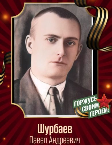 Шурбаев Павел Андреевич