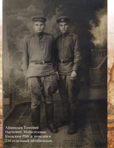 Афанасьев Тимофей Наумович