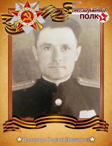 Цаллагов Сергей Иванович