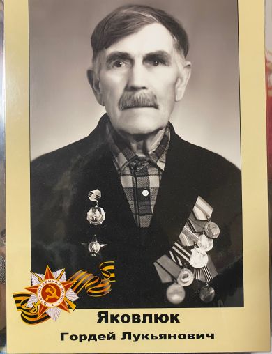 Яковлюк Гордей Лукьянович