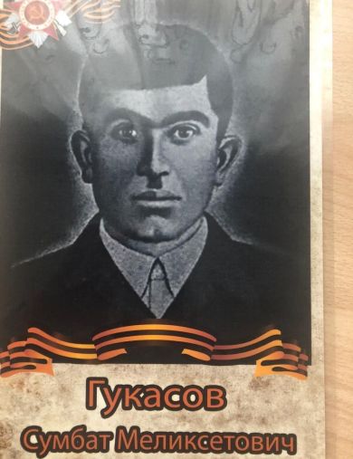 Гукасов Сумбат Меликсетович