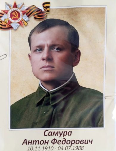 Самура Антон Федорович