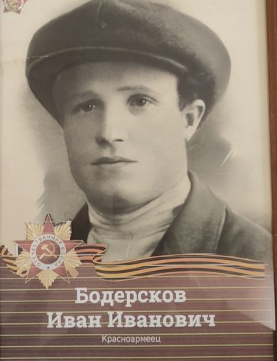 Бодерсков Иван Иванович