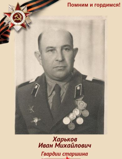 Харьков Иван Михайлович