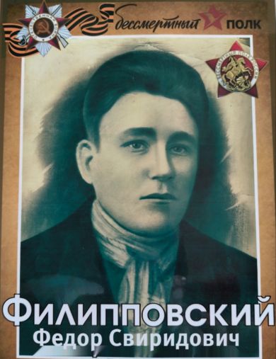 Филипповский Фёдор Свиридович