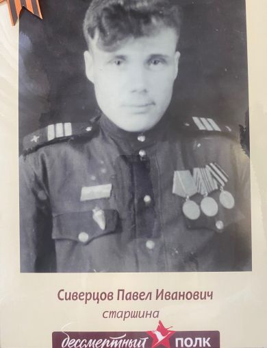 Сиверцов Павел Иванович