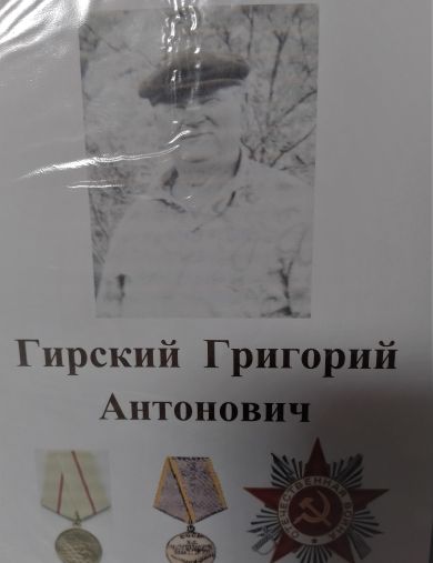 Гирский Григорий Антонович