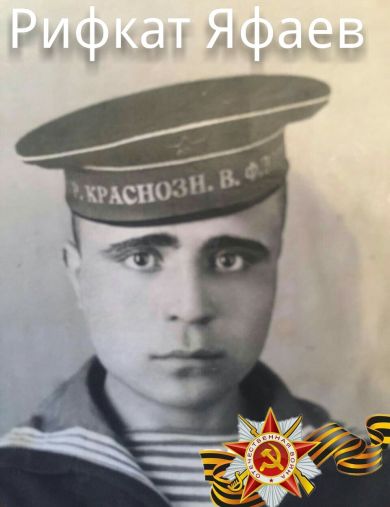 Яфаев Рифкат Султанович