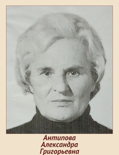 Антипова Александра Григорьевна