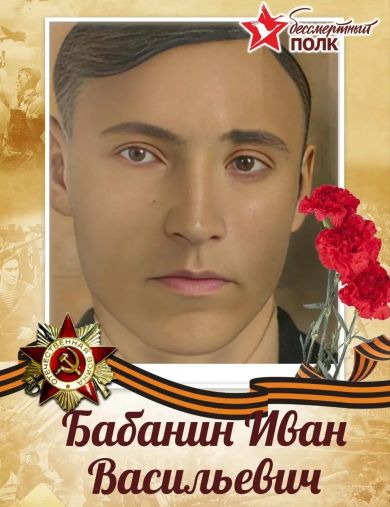 Бабанин Иван Васильевич