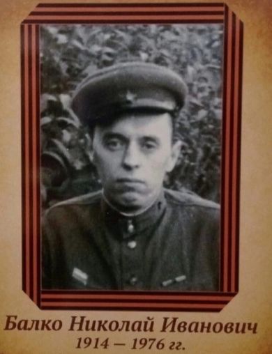 Балко Николай Иванович