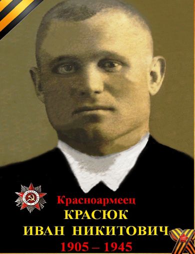 Красюк Иван Никитович