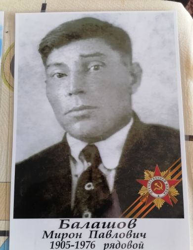 Балашов Мирон Павлович