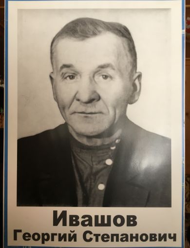 Ивашов Георгий Степанович
