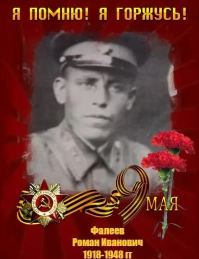 Фалеев Роман Иванович
