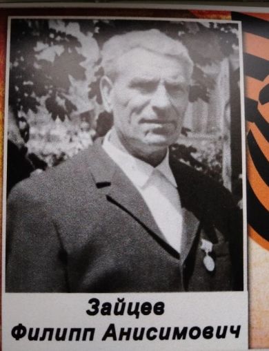 Зайцев Филипп Анисимович