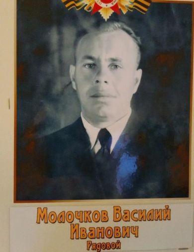 Молочков Василий Иванович