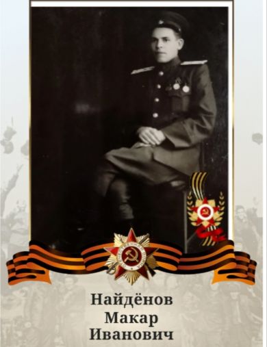 Найдёнов Макар Иванович