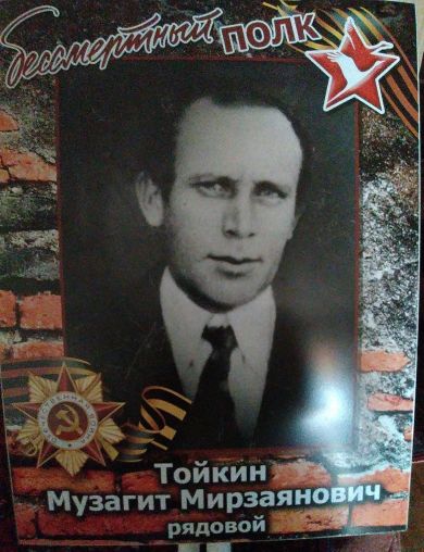 Тойкин Музагит Мирзаянович
