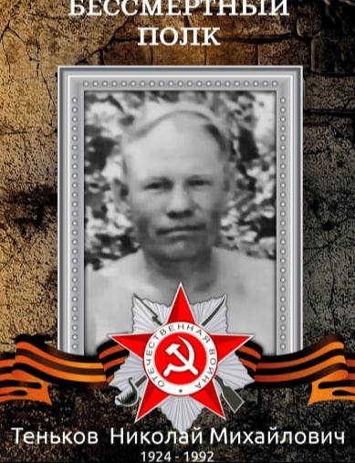 Теньков Николай Михайлович